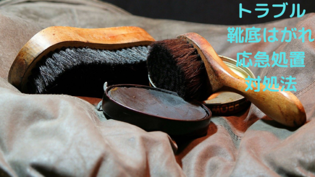 出先で靴のトラブル 靴底がはがれた時の対処法や応急処置方法をご紹介 Shoes Number