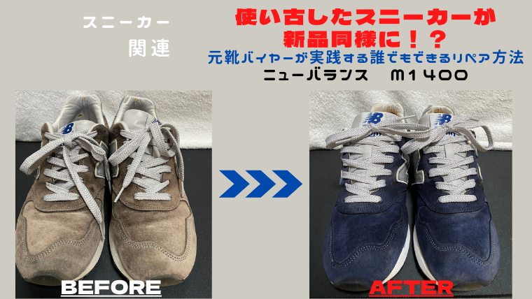 使い古したスニーカーが新品に！？】元靴バイヤーが実践する誰でも 